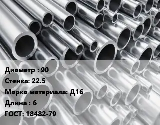 Труба алюминиевая 90 s=22.5 Марка: Д16 L=6 ГОСТ: 18482-79
